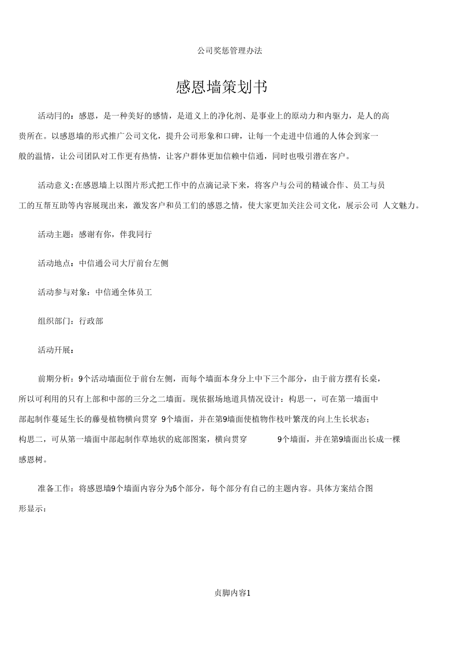 （可编）公司感恩墙策划书_第1页