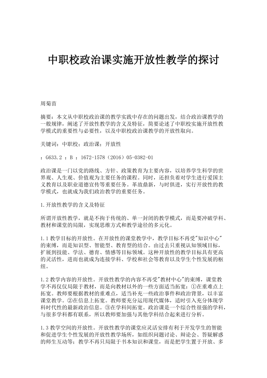 中职校政治课实施开放性教学的探讨_第1页