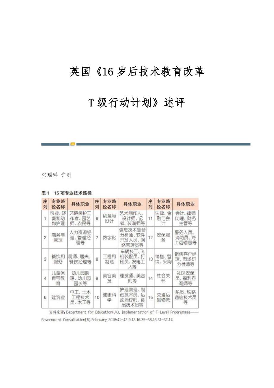英国《16岁后技术教育改革--T级行动计划》述评_第1页