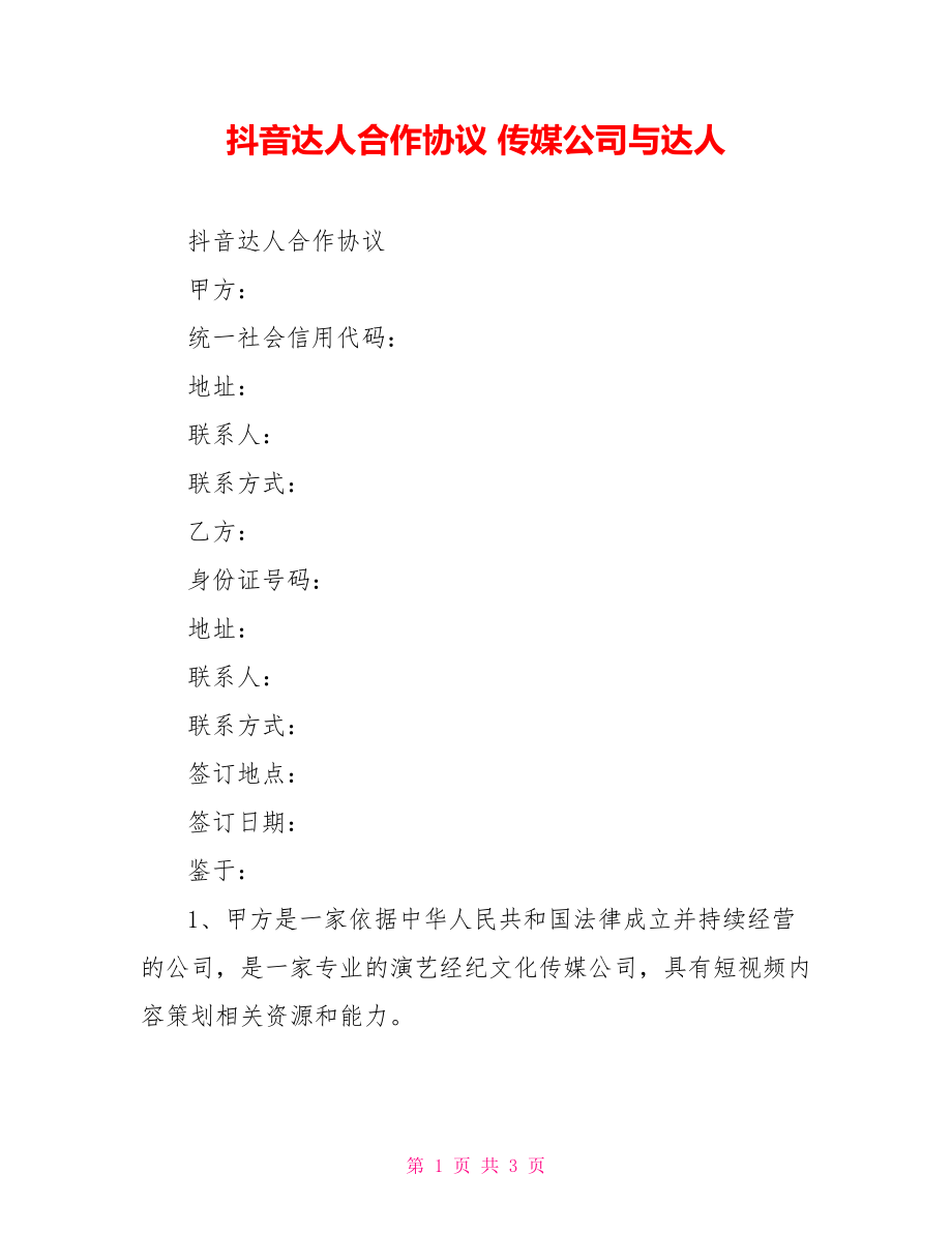 抖音达人合作协议传媒公司与达人_第1页