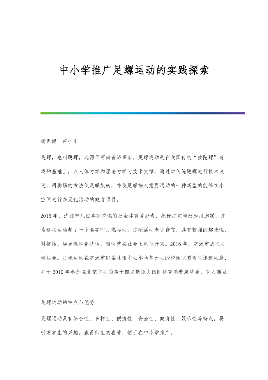 中小学推广足螺运动的实践探索_第1页