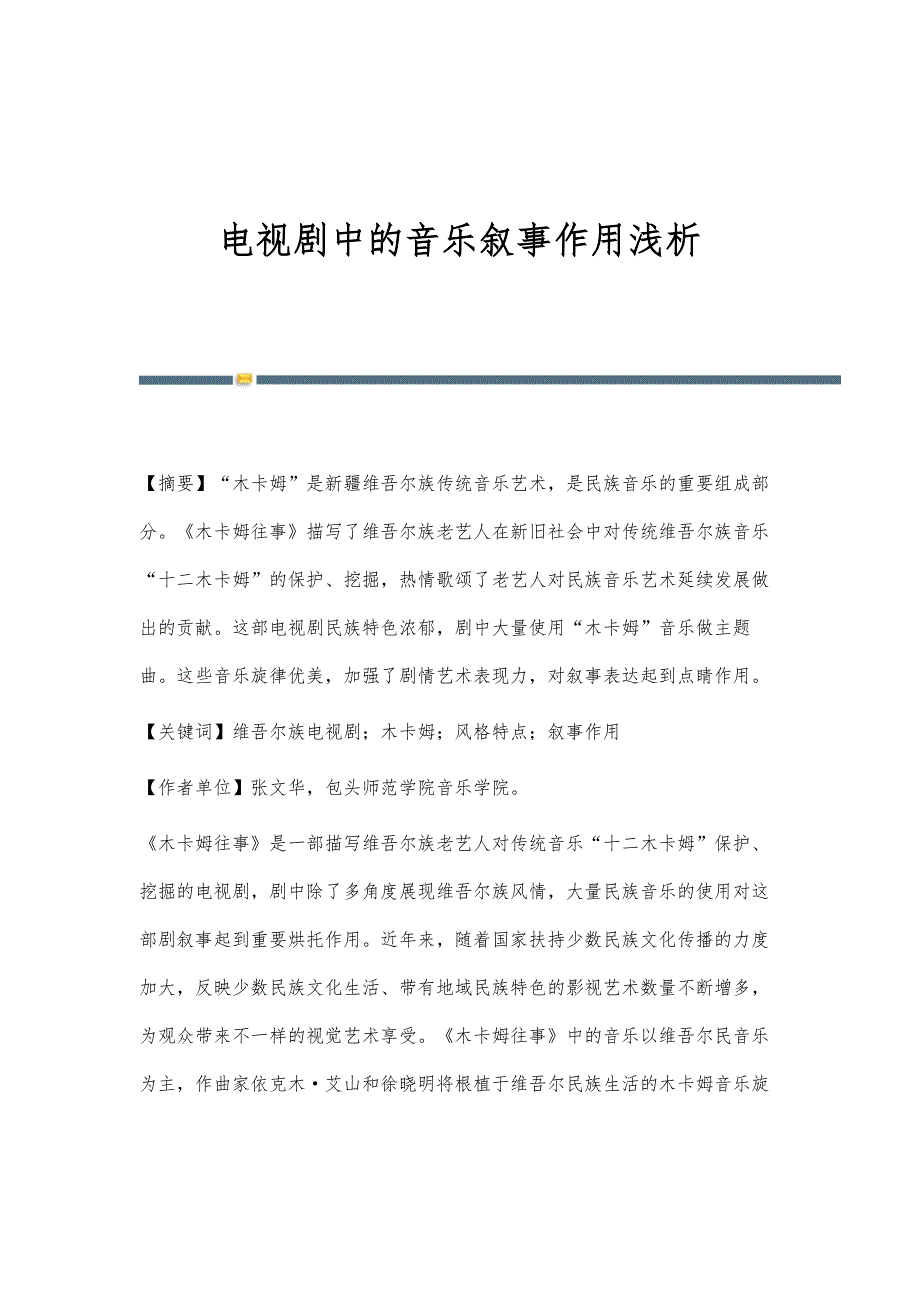 电视剧中的音乐叙事作用浅析_第1页