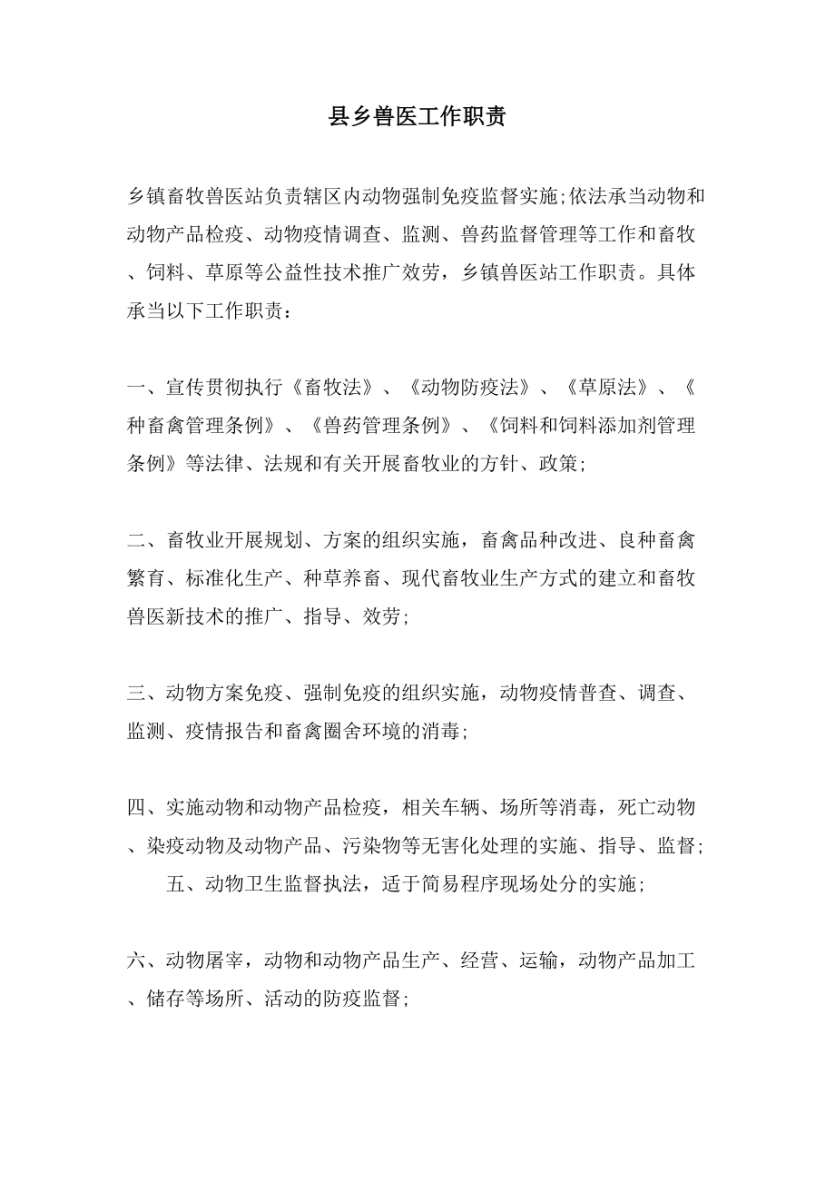 县乡兽医工作职责_第1页