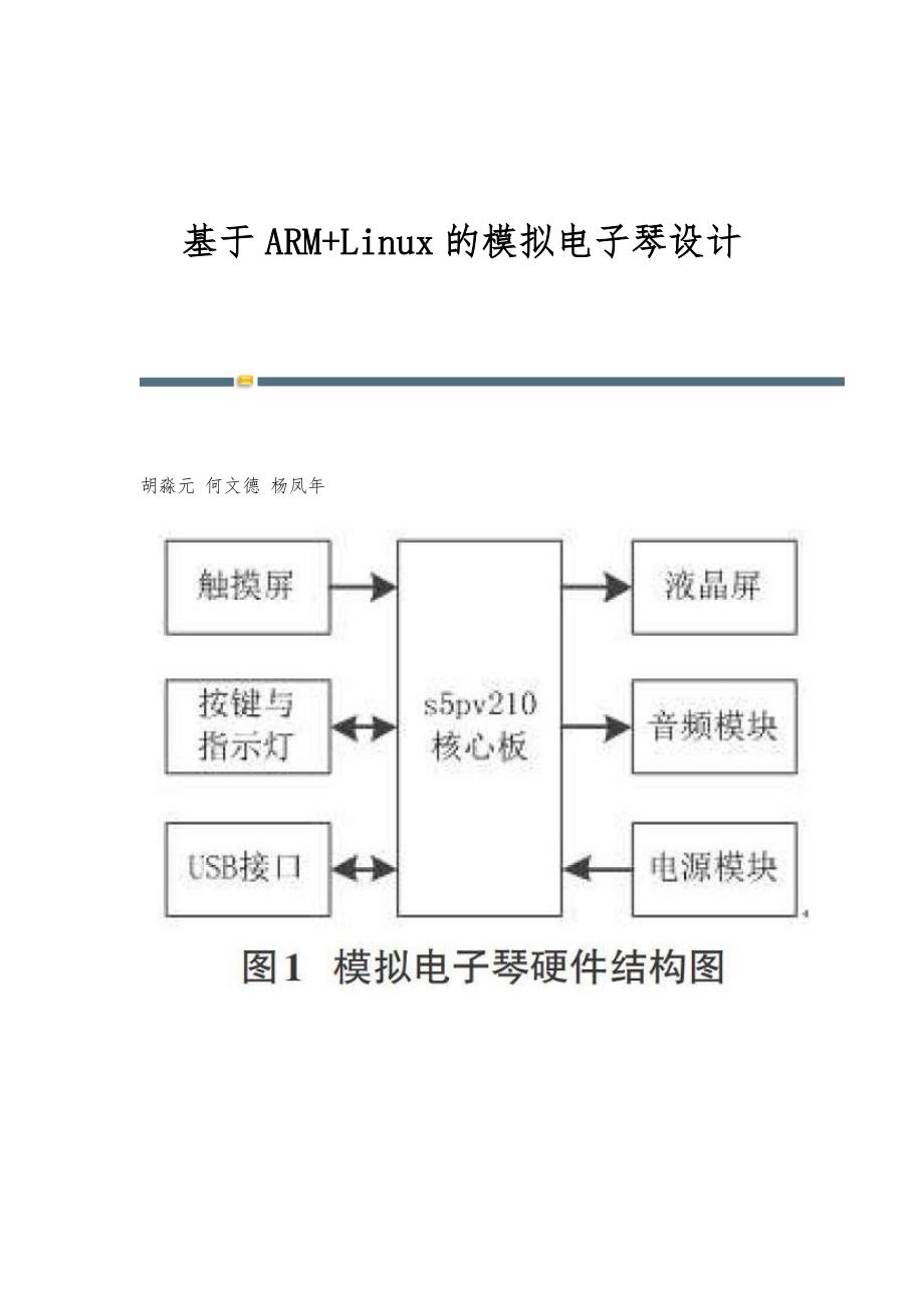 基于ARM+Linux的模拟电子琴设计_第1页