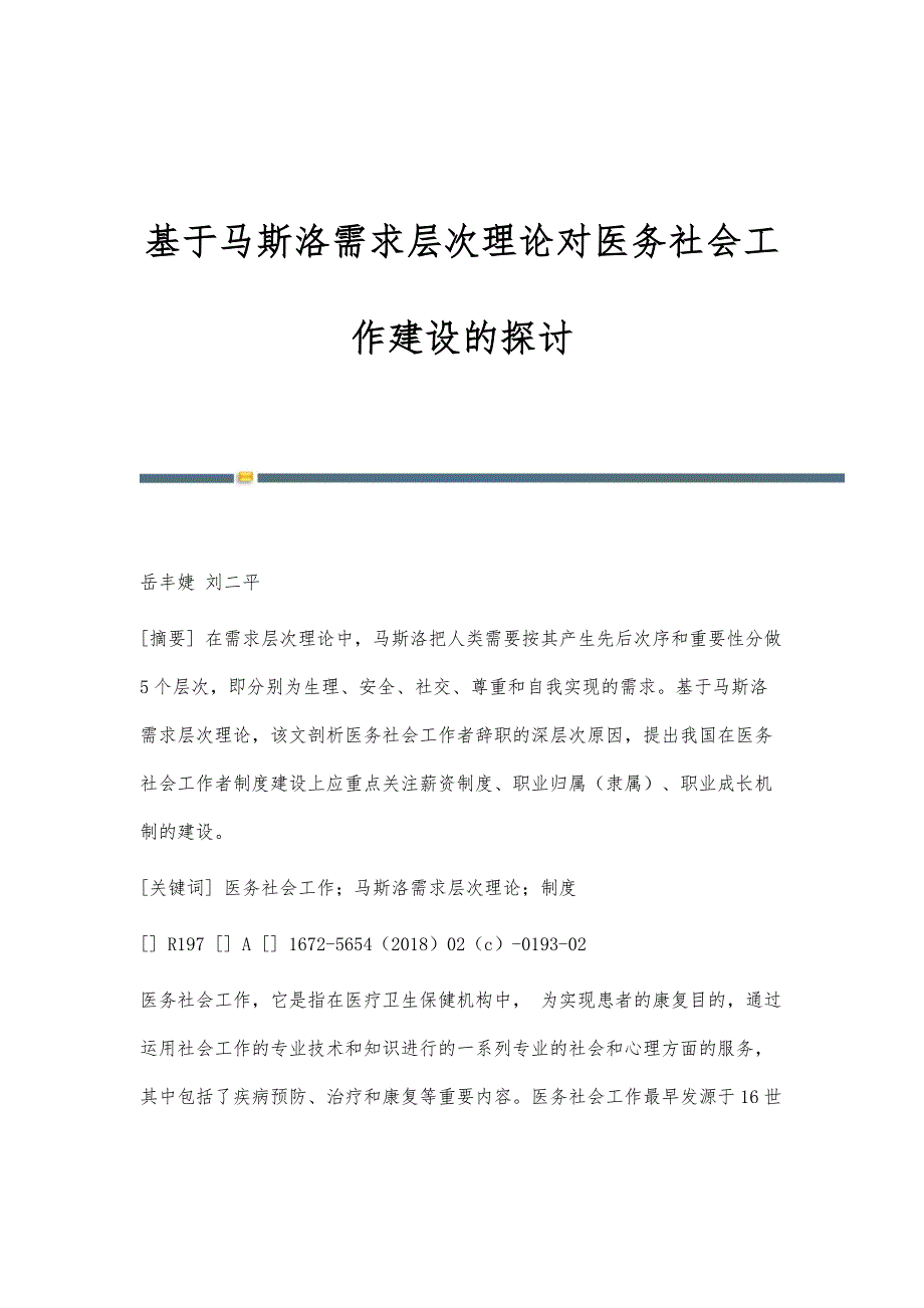 基于马斯洛需求层次理论对医务社会工作建设的探讨_第1页