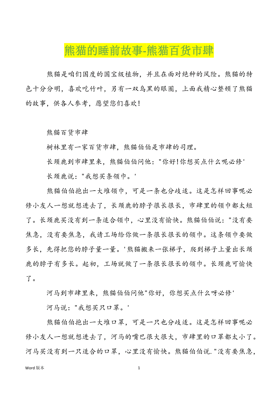 熊猫的睡前故事-熊猫百货市肆_第1页