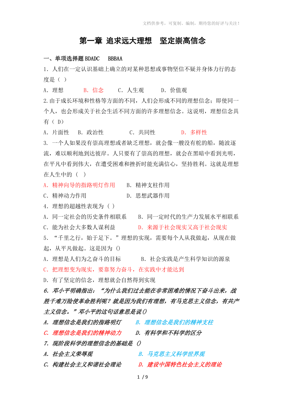 思修第一章试题及答案参考_第1页