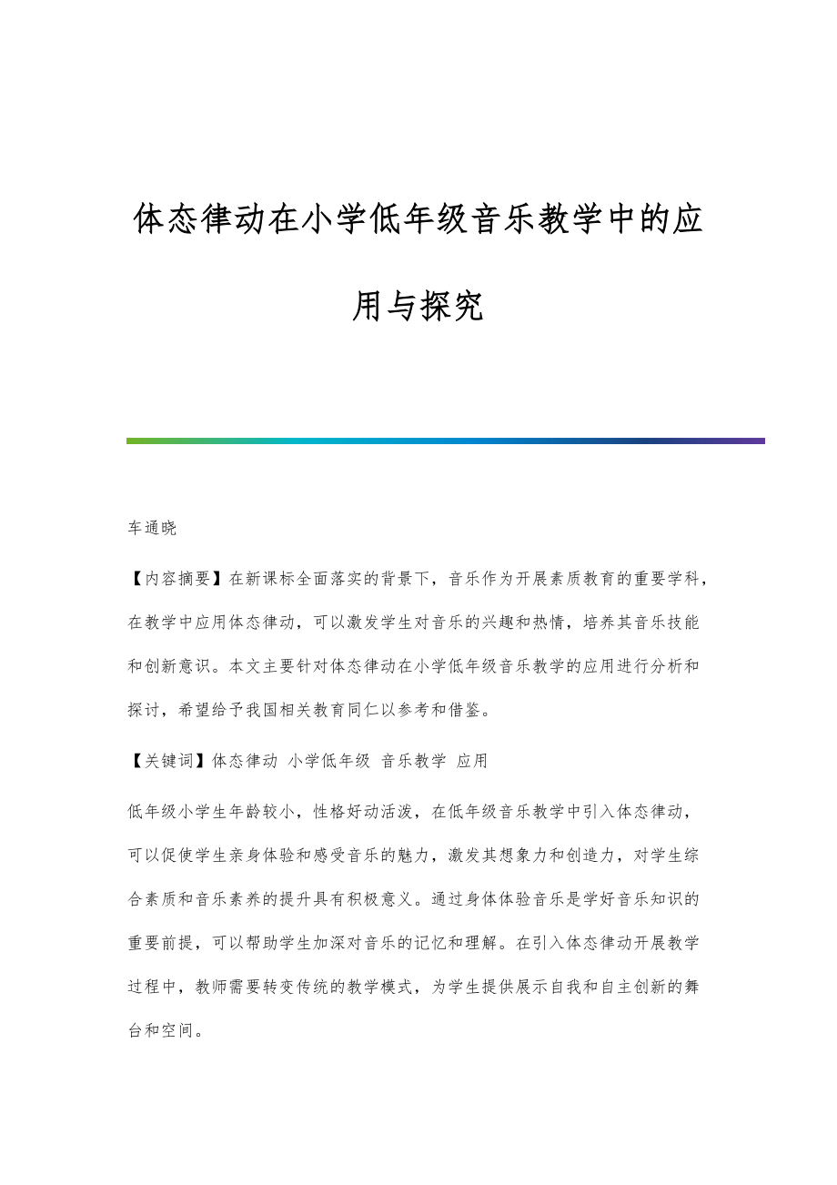 体态律动在小学低年级音乐教学中的应用与探究_第1页