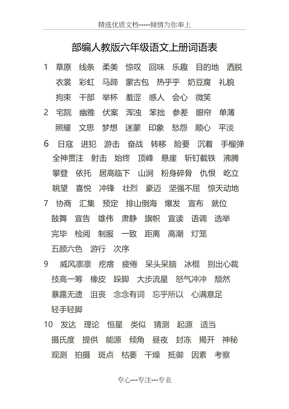 部编人教版六年级上册语文上册词语表(共2页)_第1页