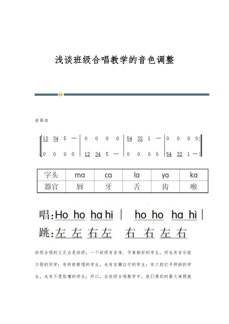 浅谈班级合唱教学的音色调整_第1页