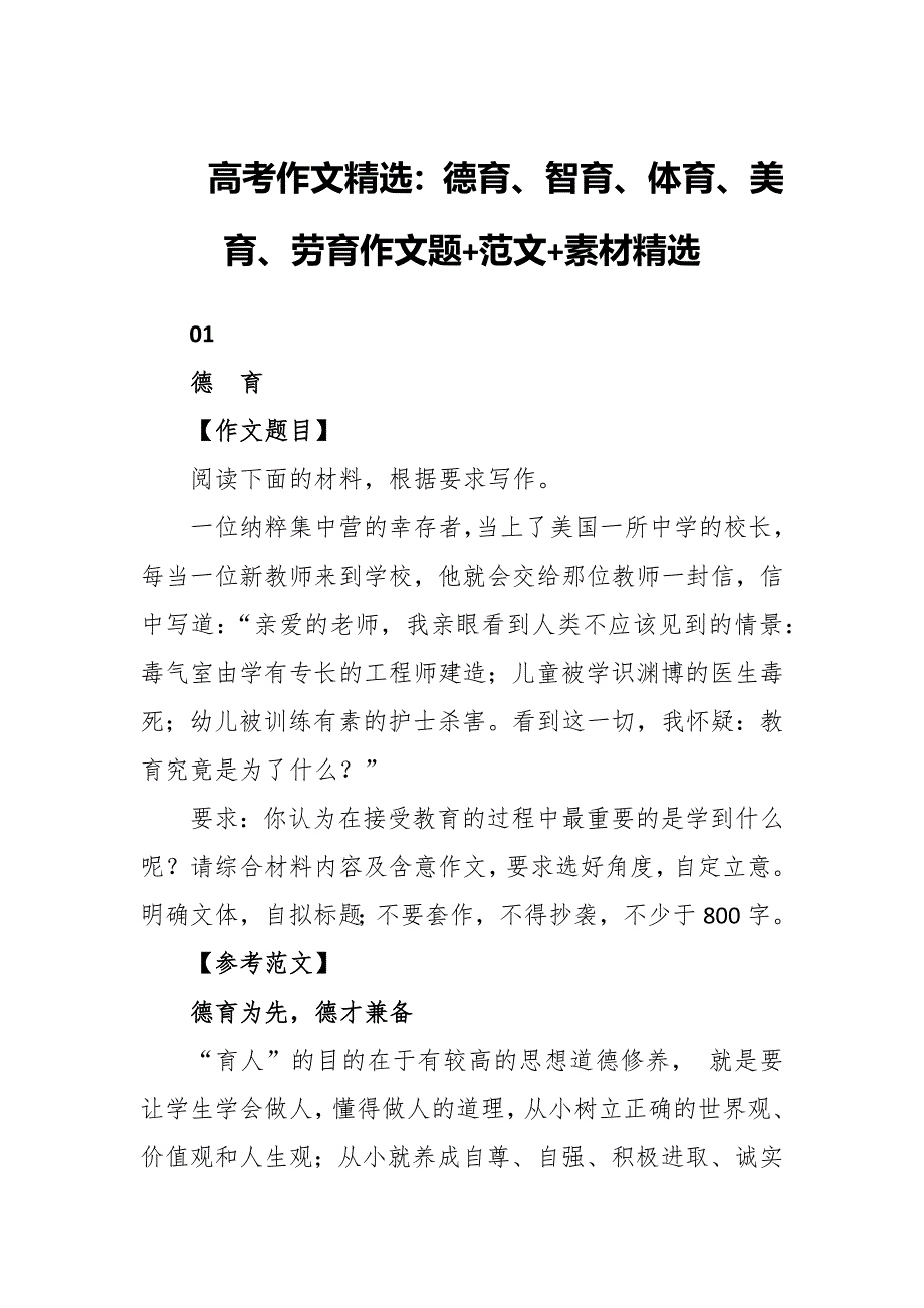高考作文精选：德育、智育、体育、美育、劳育作文题+范文+素材精选_第1页
