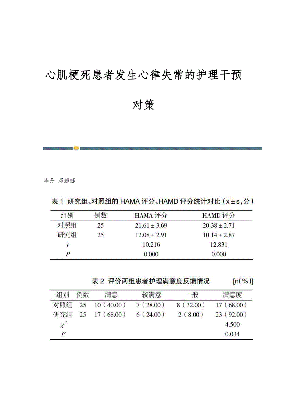 心肌梗死患者发生心律失常的护理干预对策_第1页