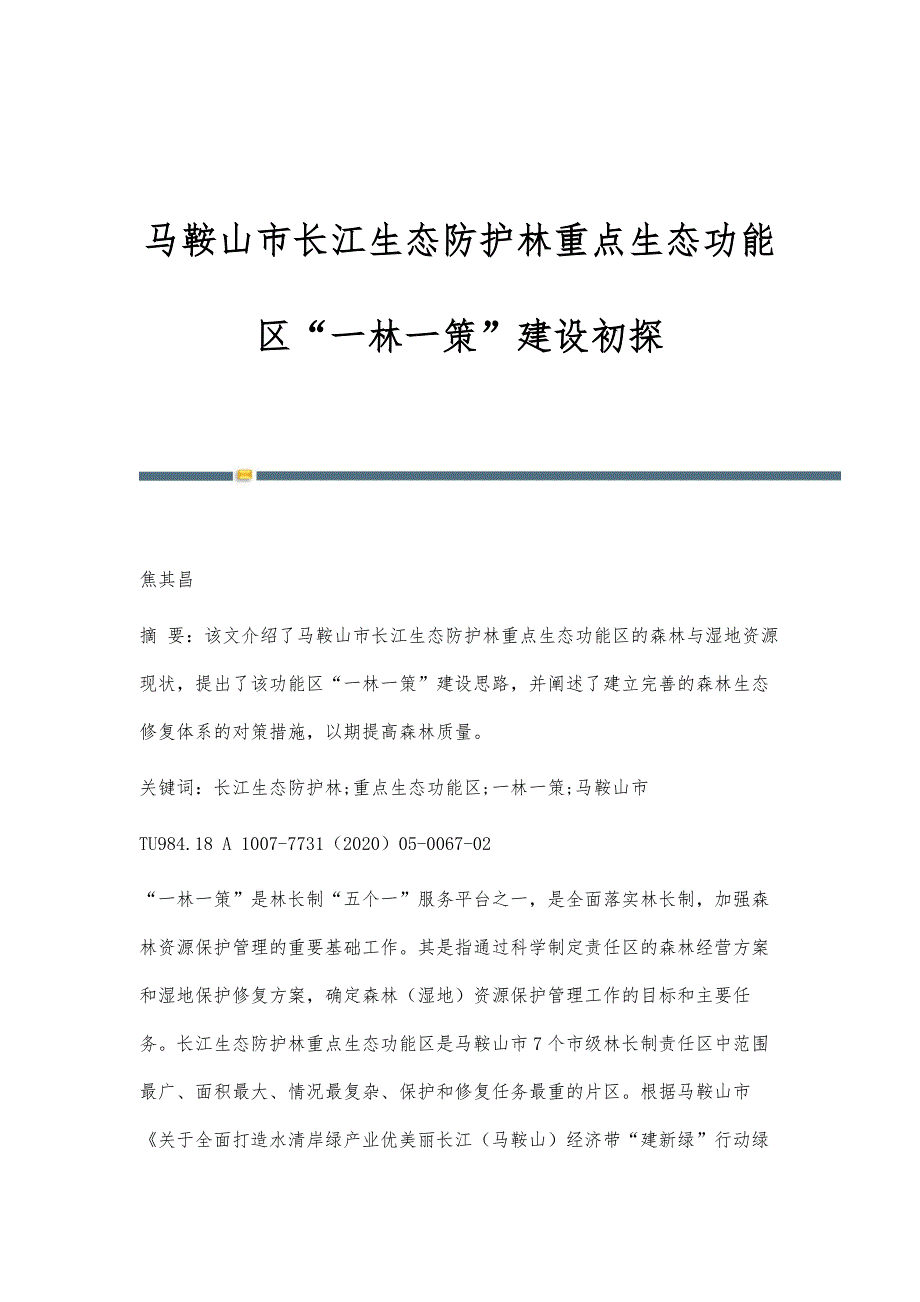 马鞍山市长江生态防护林重点生态功能区一林一策建设初探_第1页
