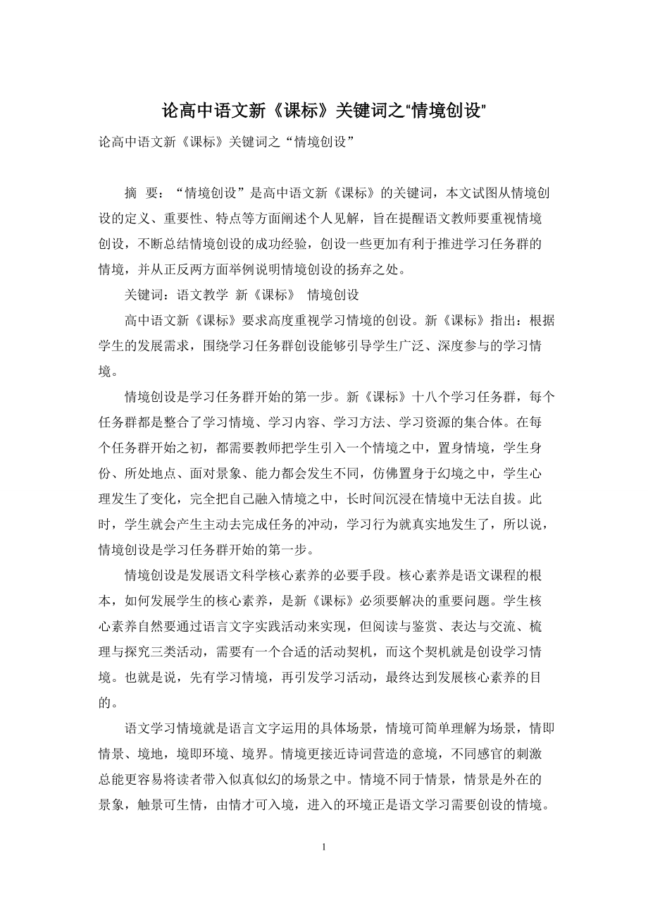 论高中语文新《课标》关键词之“情境创设”_第1页