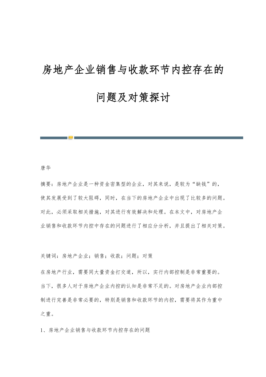 房地产企业销售与收款环节内控存在的问题及对策探讨_第1页