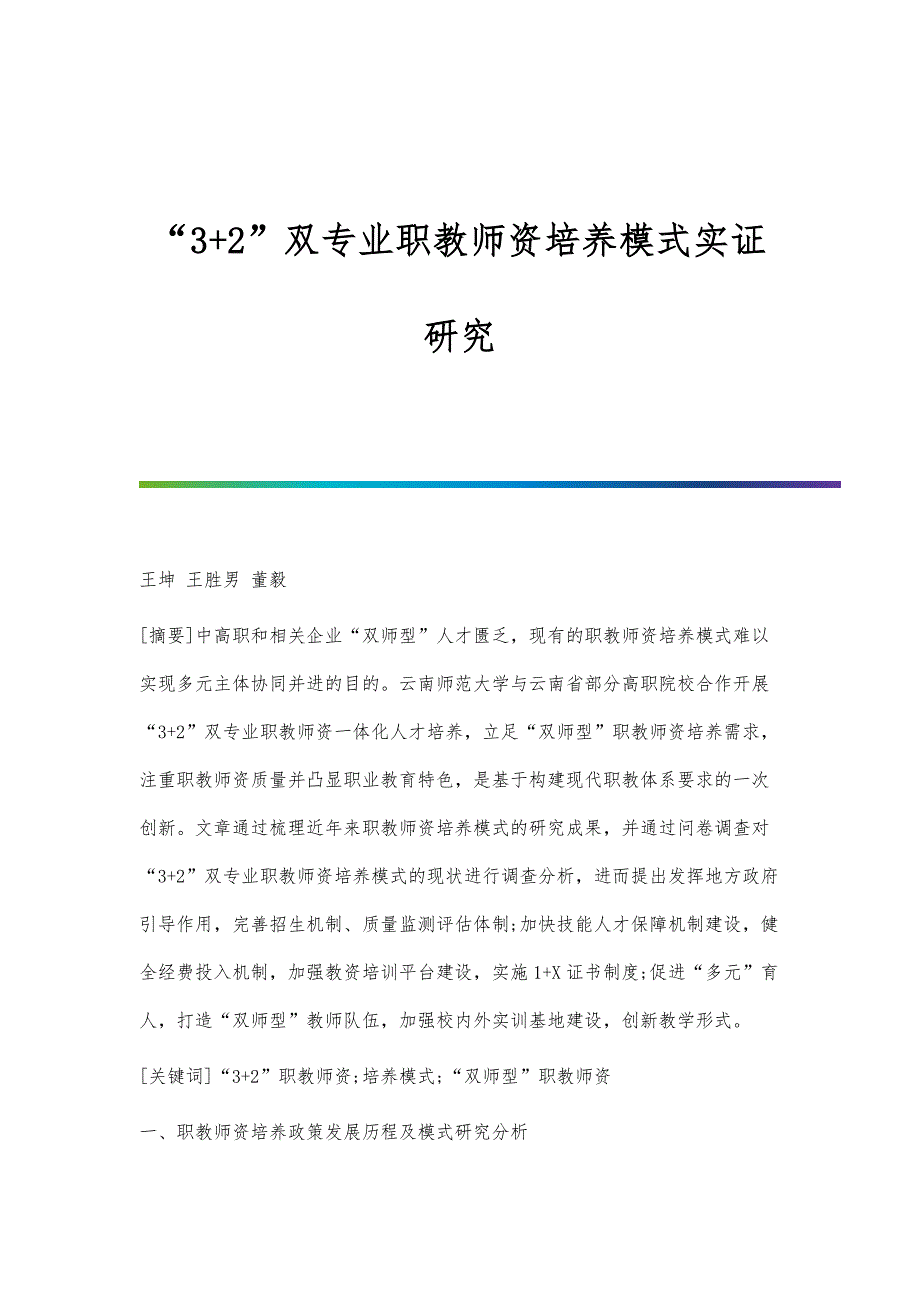 3+2双专业职教师资培养模式实证研究_第1页