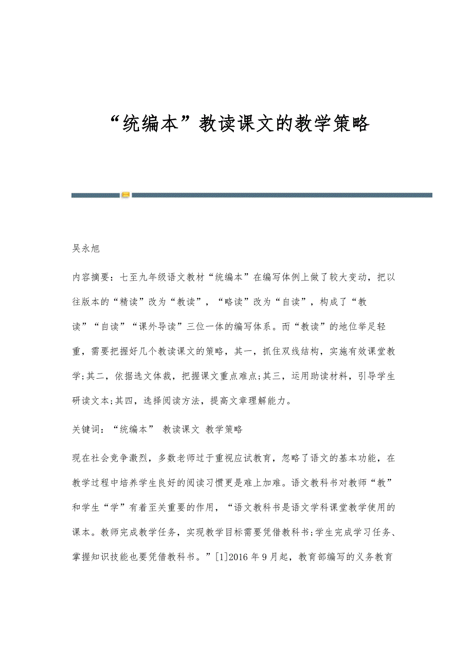 统编本教读课文的教学策略_第1页