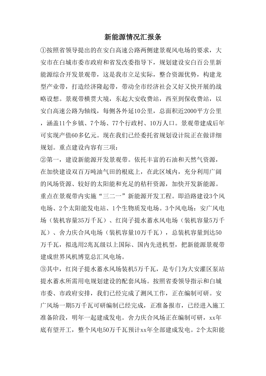 新能源情况汇报条_第1页