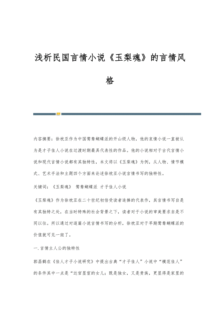 浅析民国言情小说《玉梨魂》的言情风格_第1页