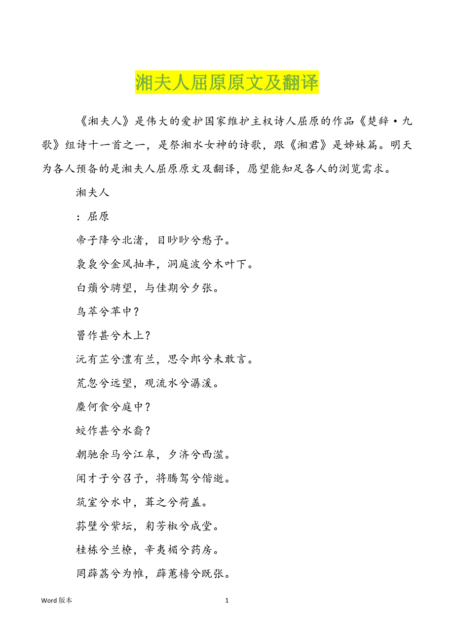 湘夫人屈原原文及翻译_第1页