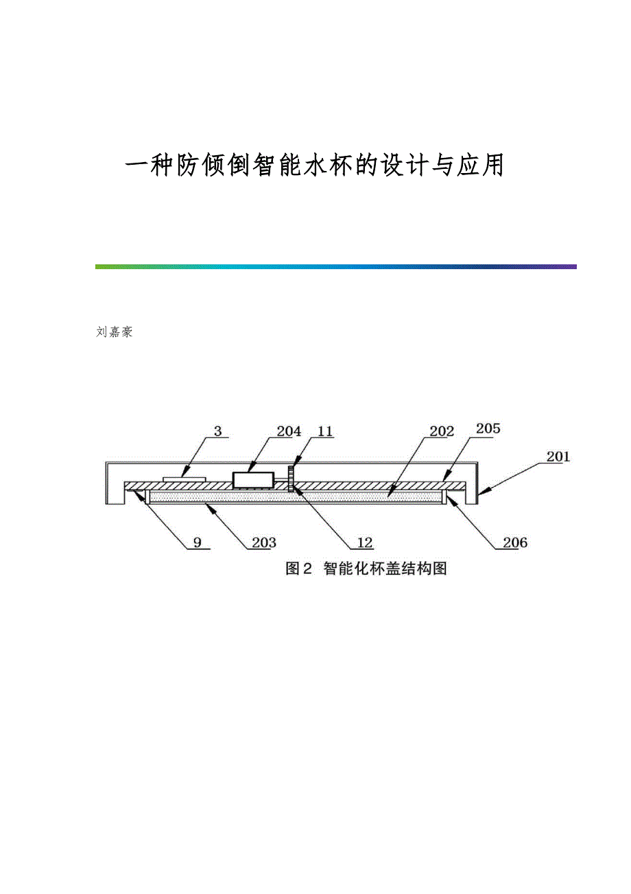 一种防倾倒智能水杯的设计与应用_第1页
