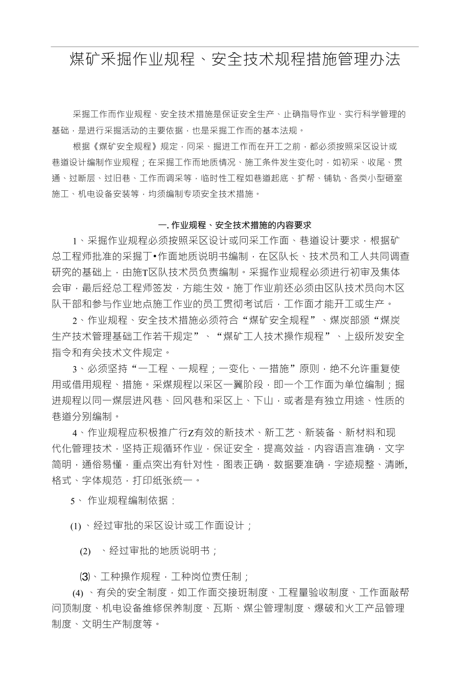 煤矿釆掘作业规程、安全技术规程措施管理办法_第1页