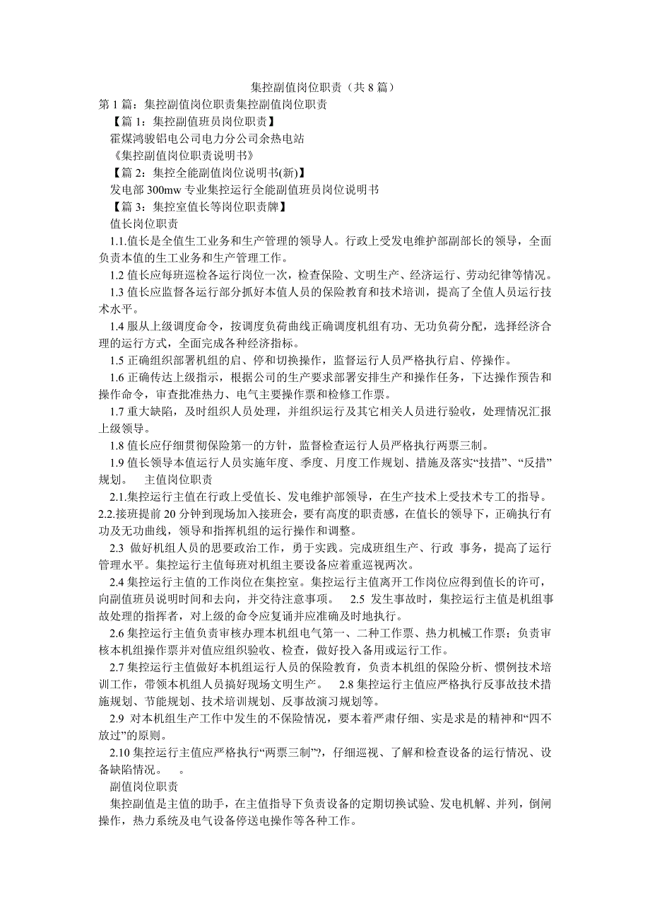 集控副值岗位职责（共8篇）_第1页