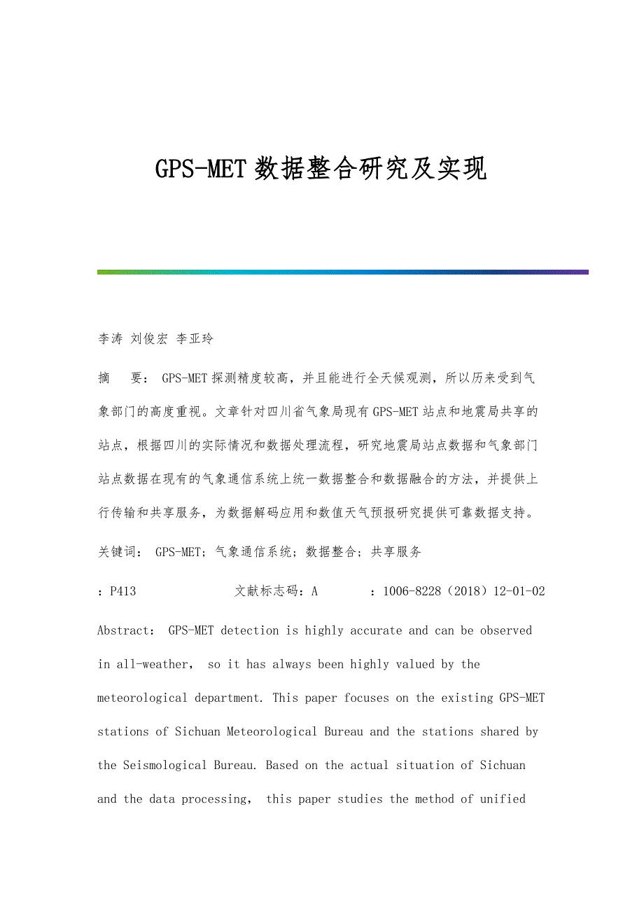 GPS-MET数据整合研究及实现_第1页