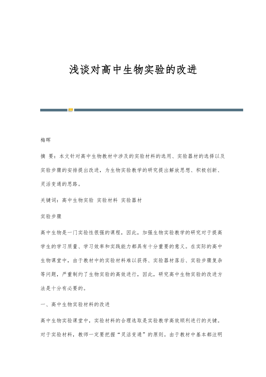 浅谈对高中生物实验的改进_第1页