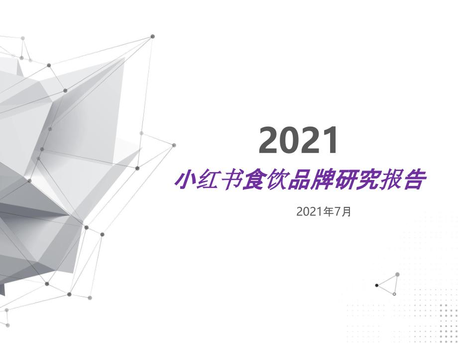 小红书食饮品牌研究报告_第1页