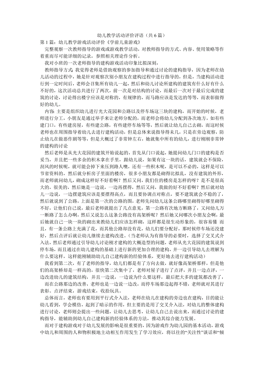 幼儿教学活动评价评语（共6篇）_第1页