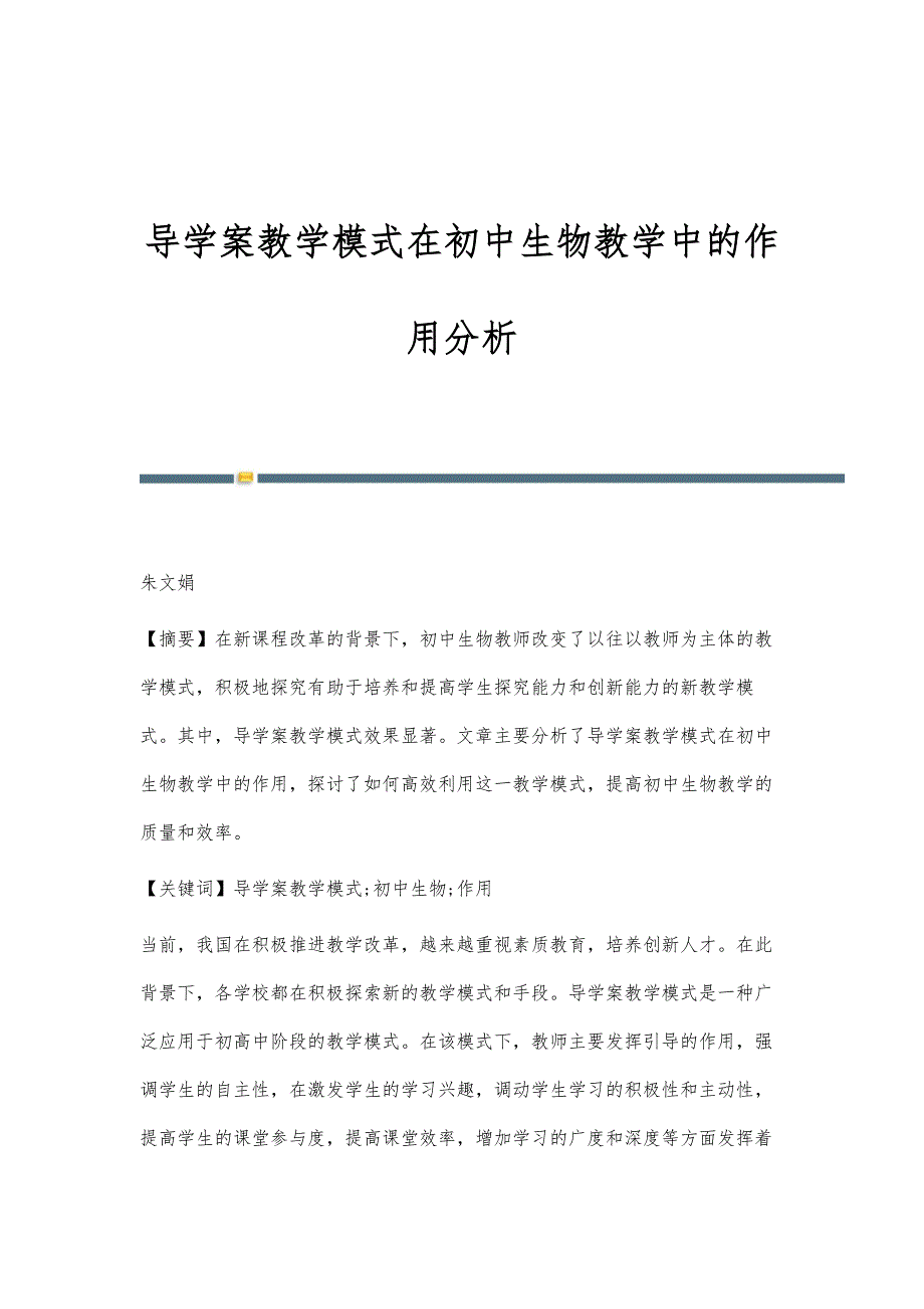 导学案教学模式在初中生物教学中的作用分析_第1页