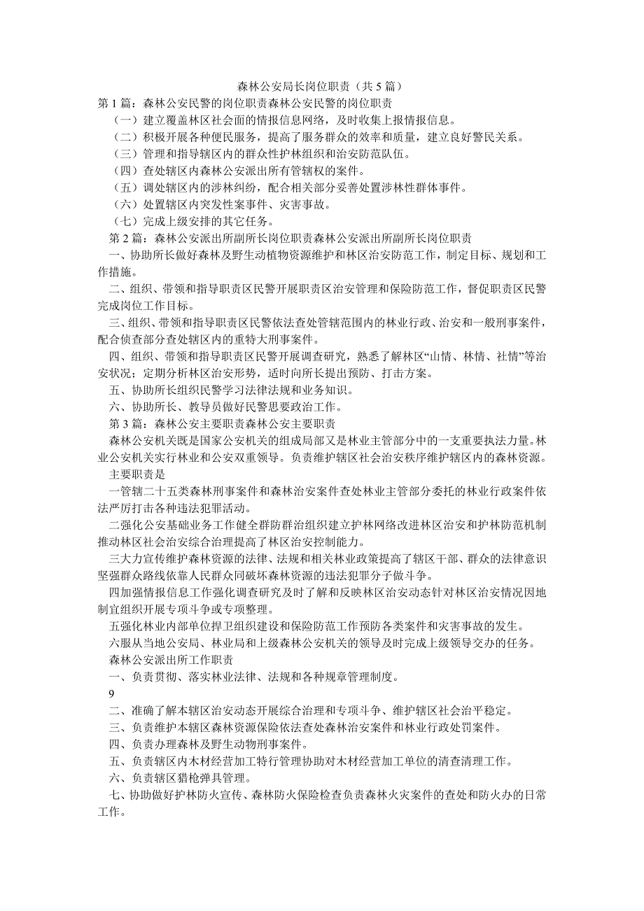 森林公安局长岗位职责（共5篇）_第1页