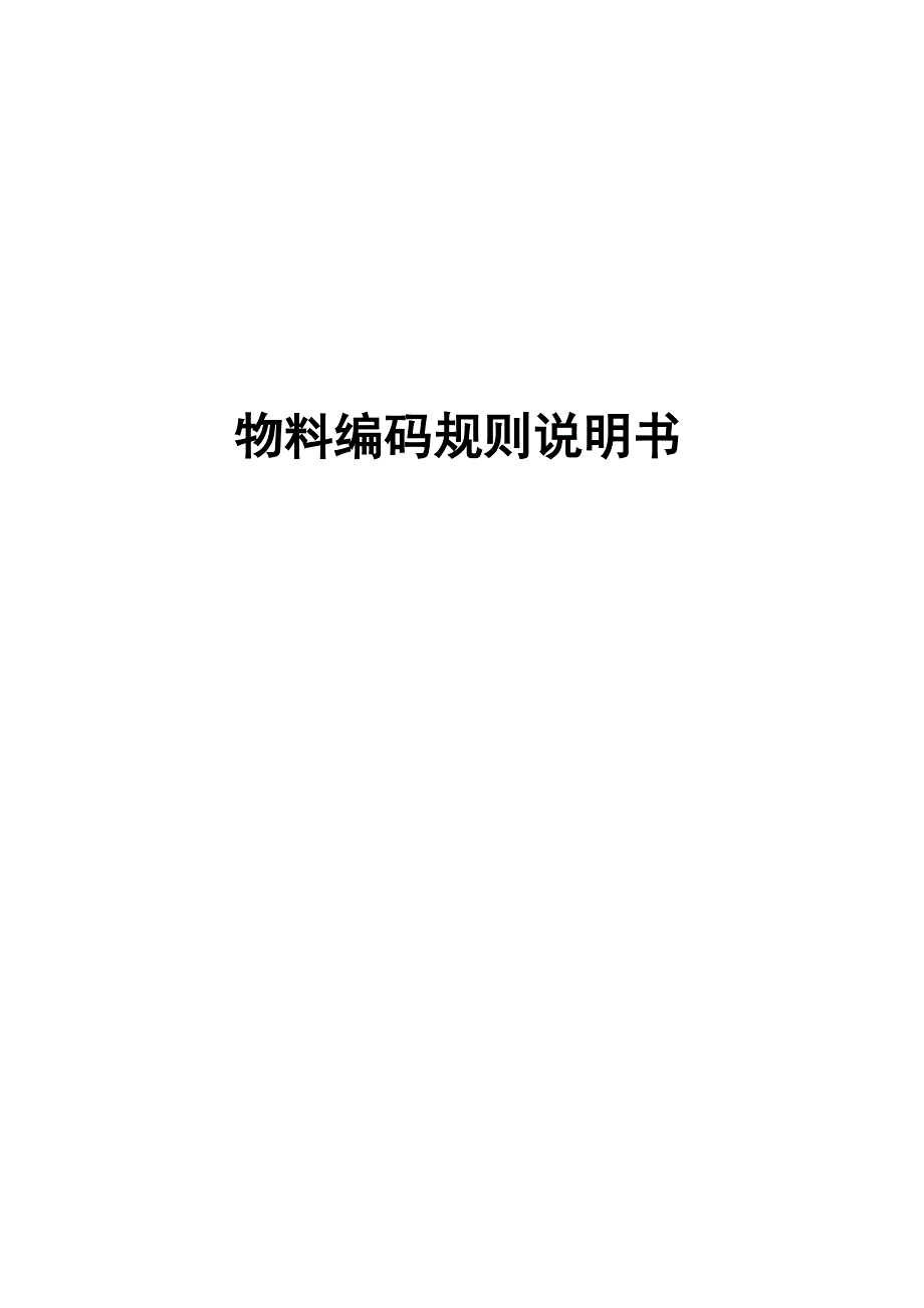 23【XXX】物料编码规则说明书V10(必选)_第1页