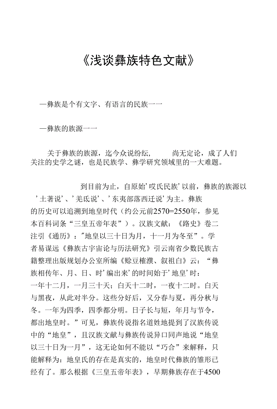 《浅谈彝族特色文献》—彝族是个有文字、有语言的民族一一—彝族的族源_第1页