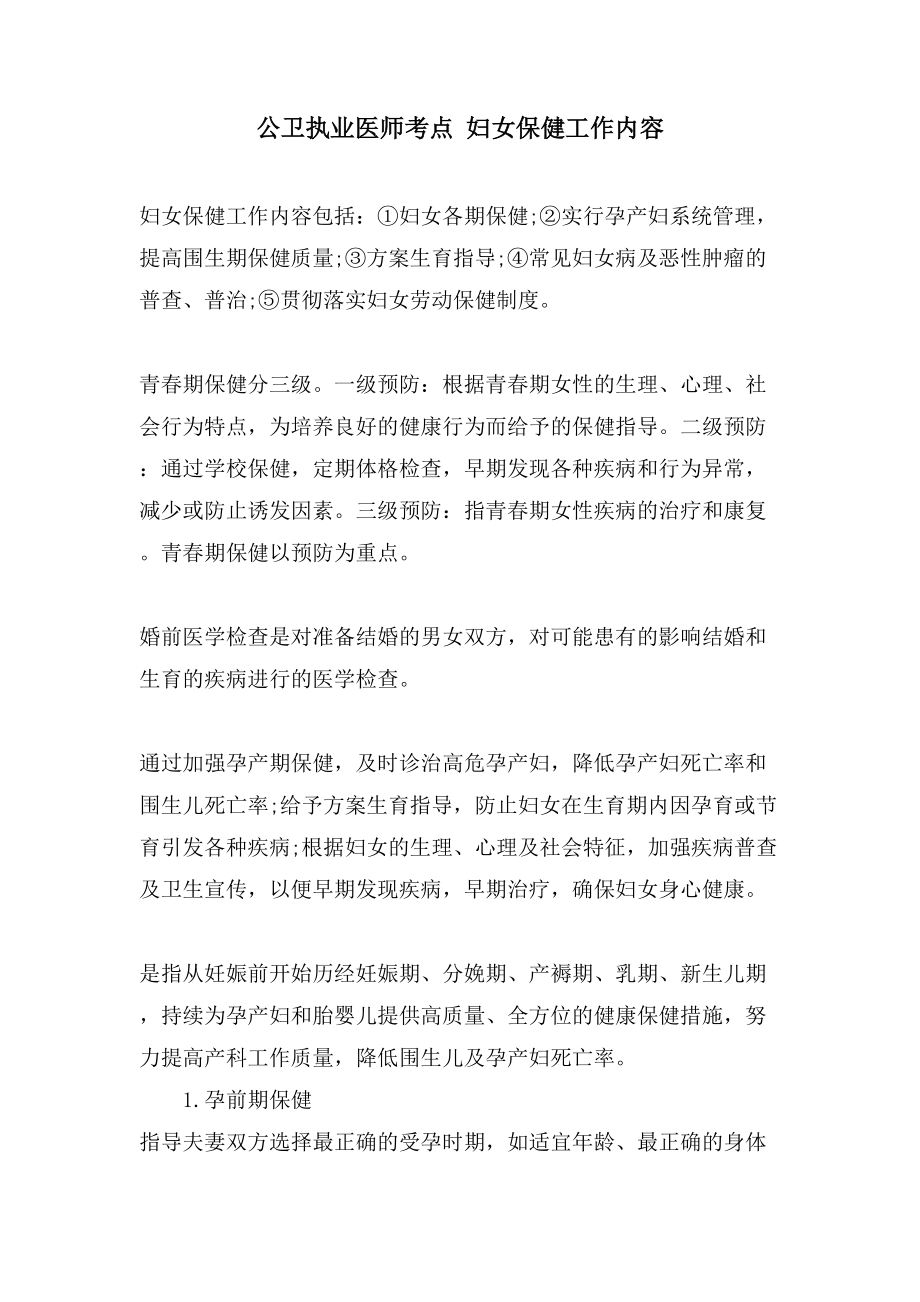 公卫执业医师考点妇女保健工作内容_第1页