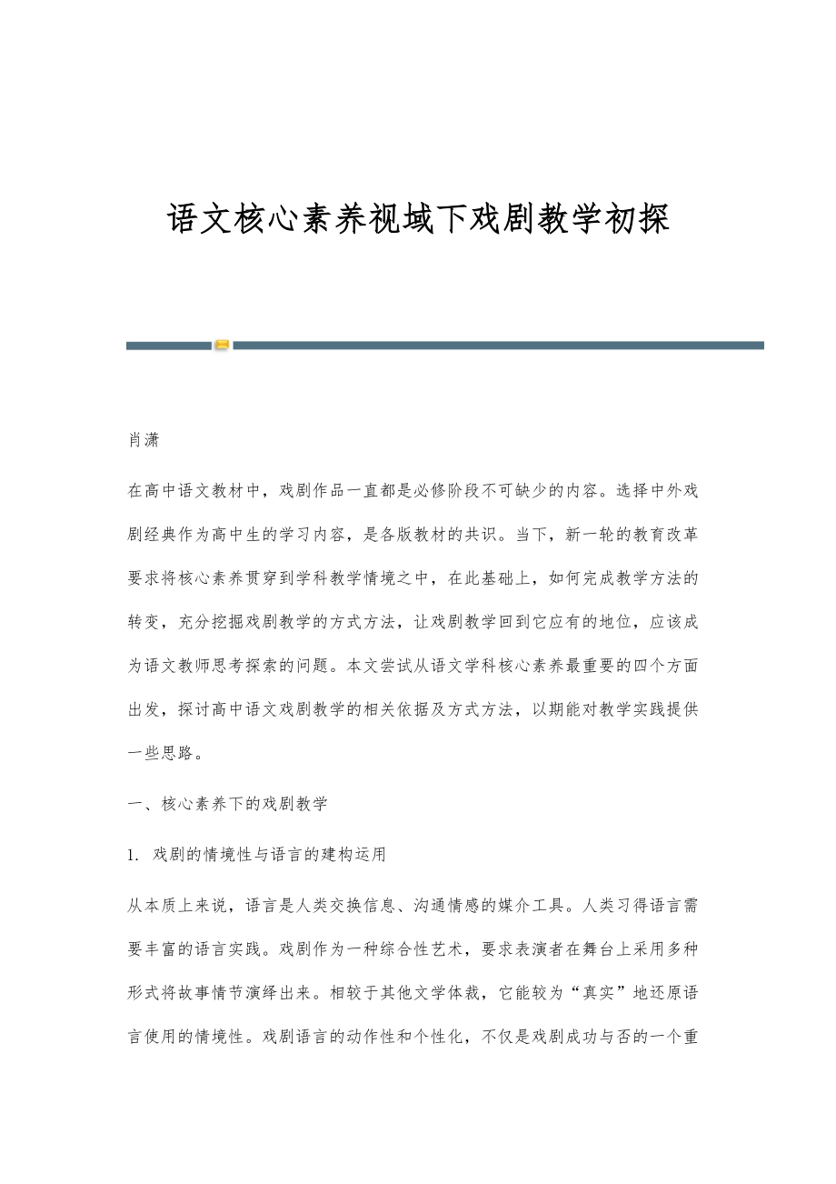 语文核心素养视域下戏剧教学初探_第1页