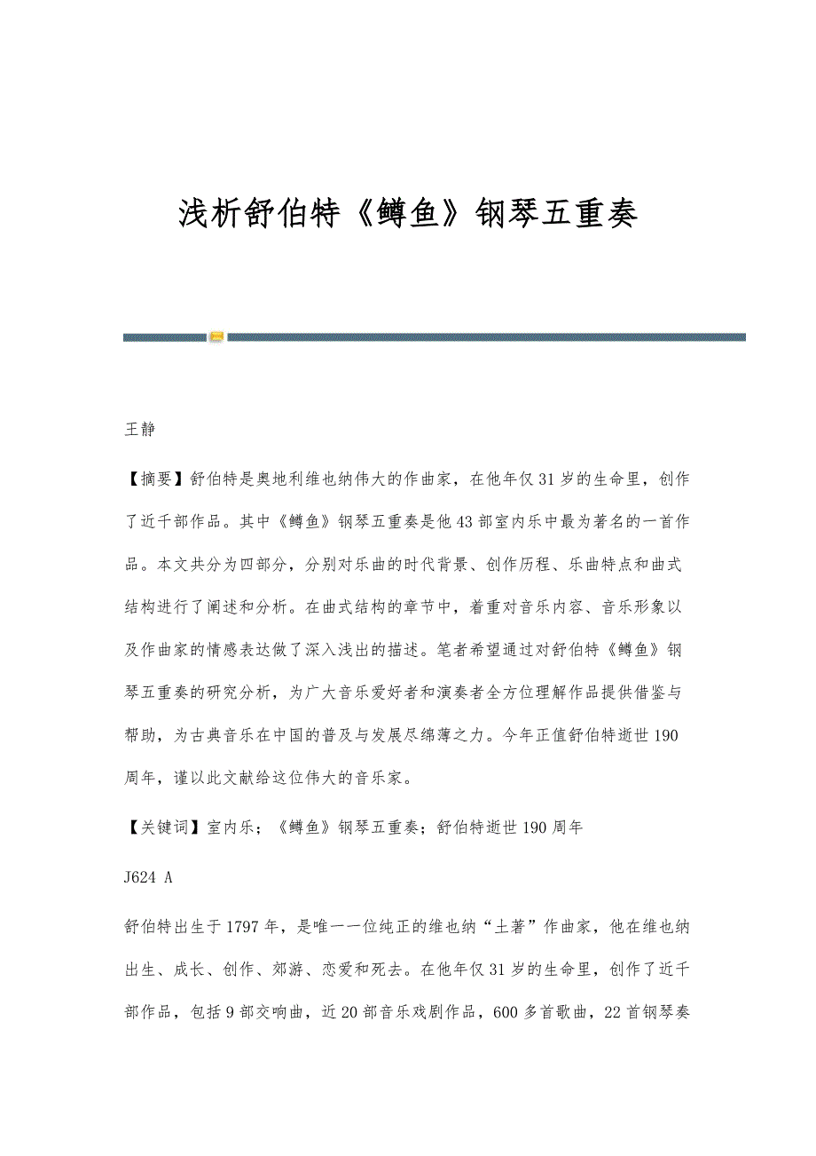 浅析舒伯特《鳟鱼》钢琴五重奏_第1页