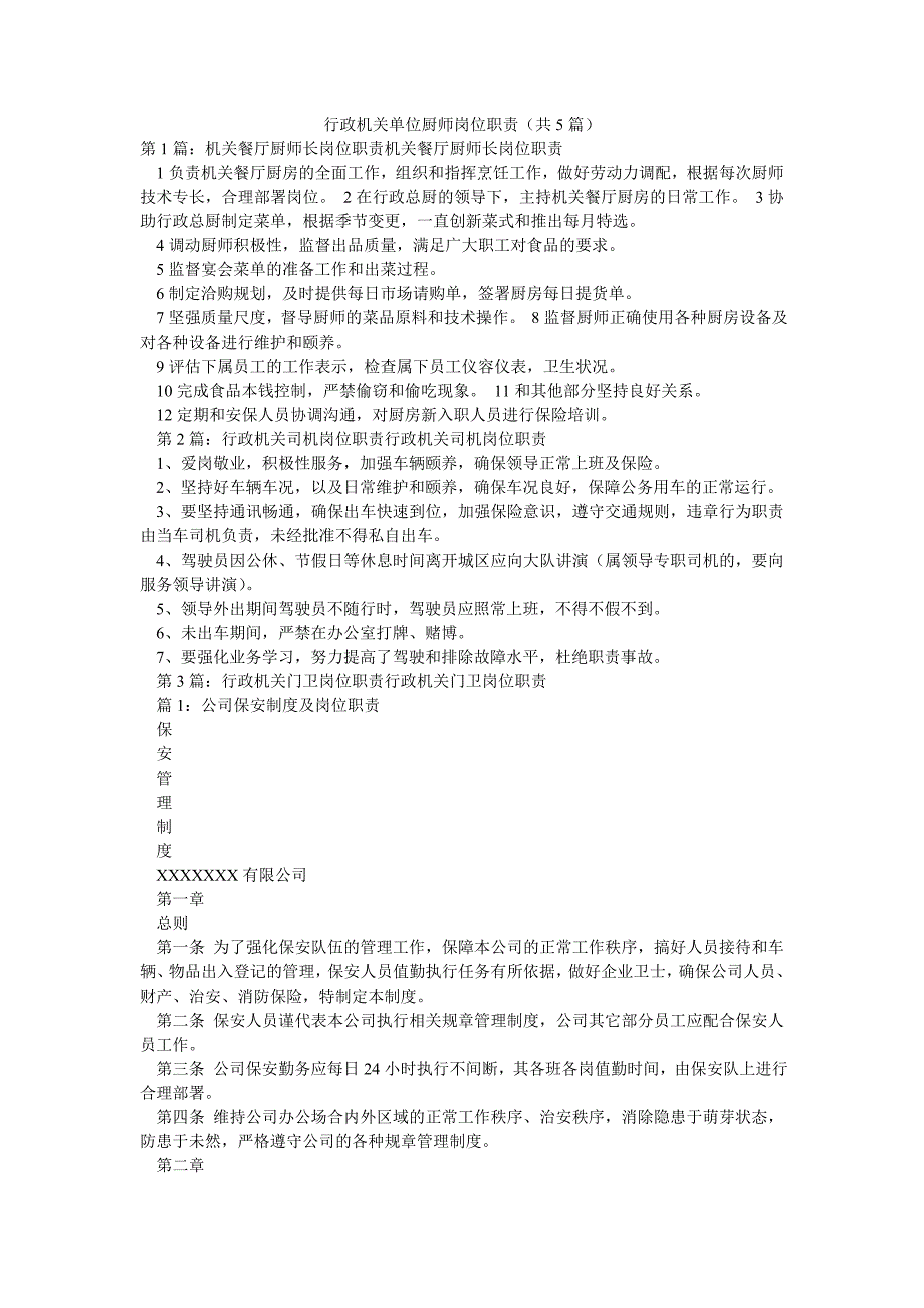 行政机关单位厨师岗位职责（共5篇）_第1页