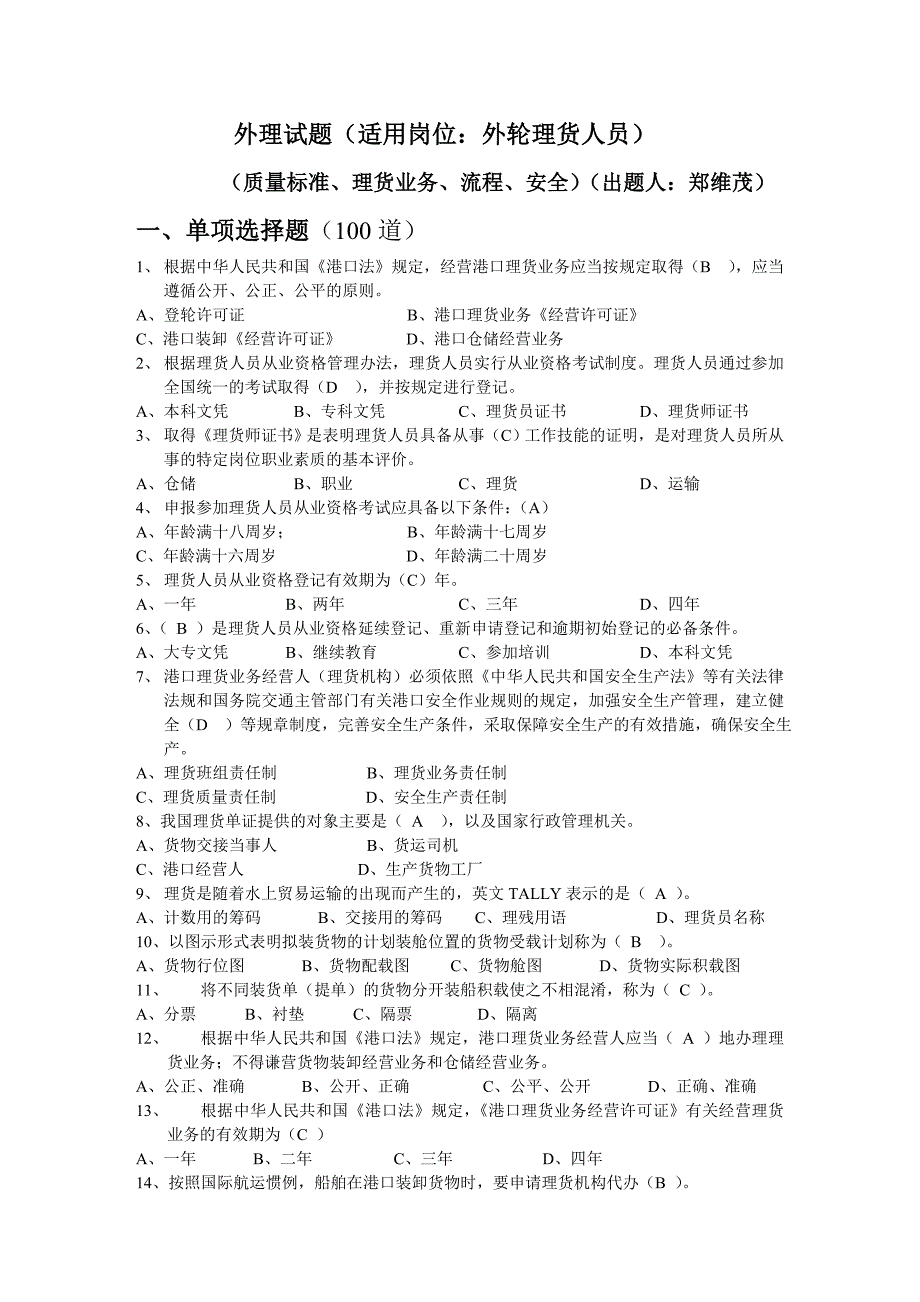 X年外理质量试题_第1页