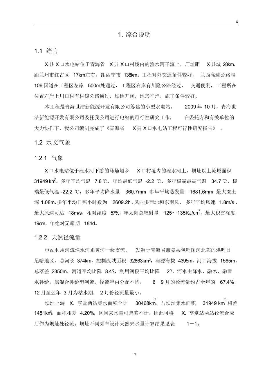 （可编）水电站可行性研究报告_第1页