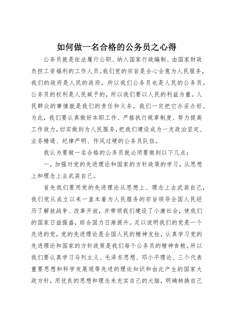 如何做一名合格的公务员之心得_第1页
