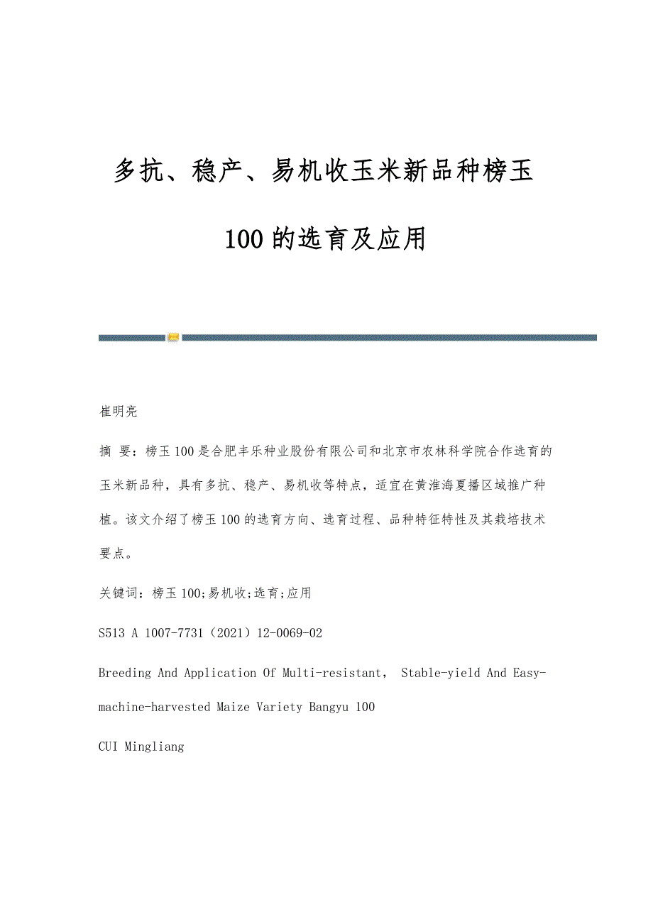 多抗、稳产、易机收玉米新品种榜玉100的选育及应用_第1页
