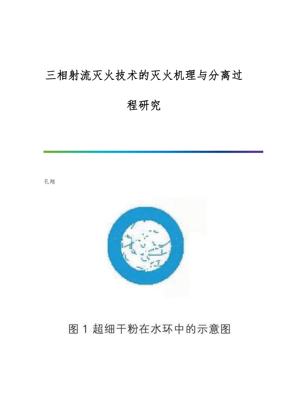 三相射流灭火技术的灭火机理与分离过程研究_第1页