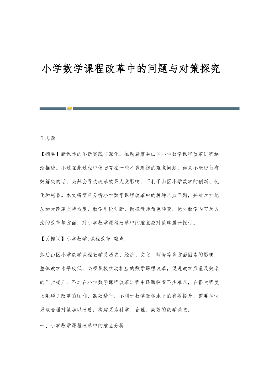 小学数学课程改革中的问题与对策探究_第1页