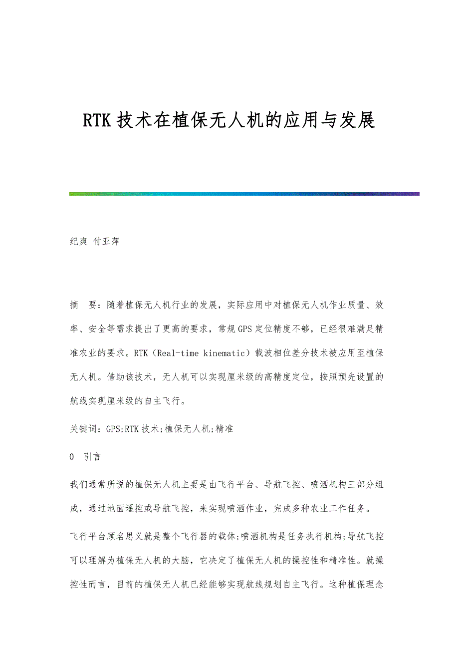 RTK技术在植保无人机的应用与发展_第1页