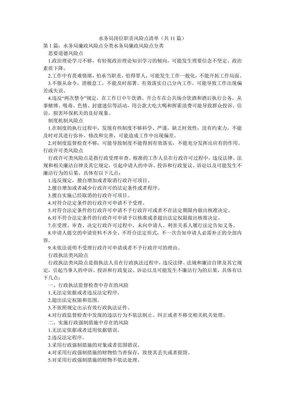水务局岗位职责风险点清单（共11篇）_第1页