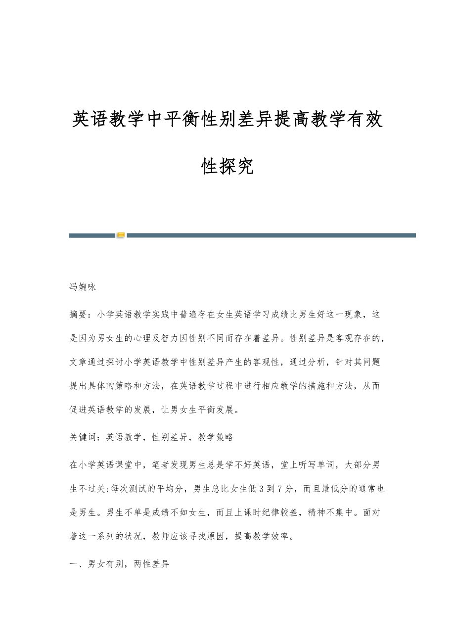英语教学中平衡性别差异提高教学有效性探究_第1页
