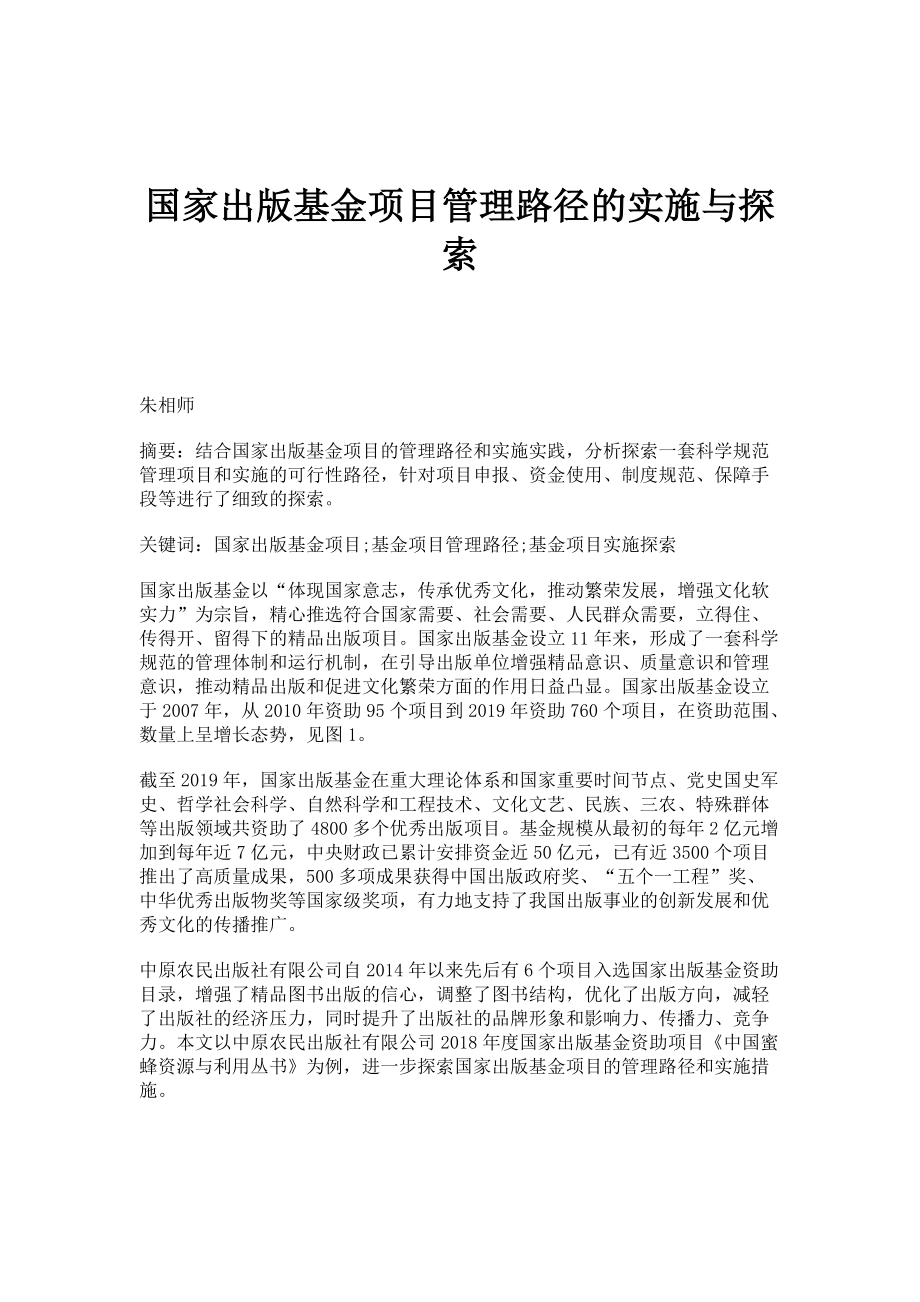 国家出版基金项目管理路径的实施与探索_第1页