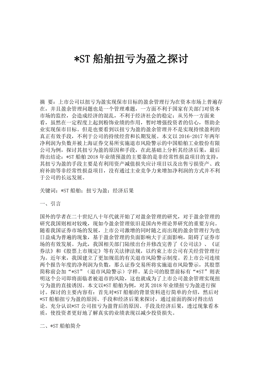 ST船舶扭亏为盈之探讨_第1页